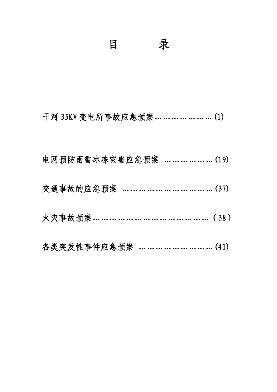 变电站应急预案（DOC50页）_第2页
