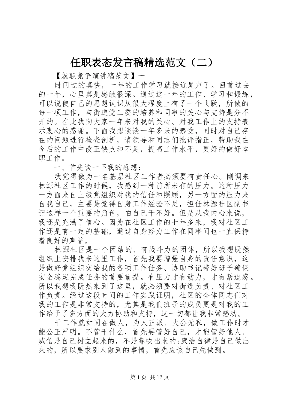 任职表态发言精选范文（二）_第1页