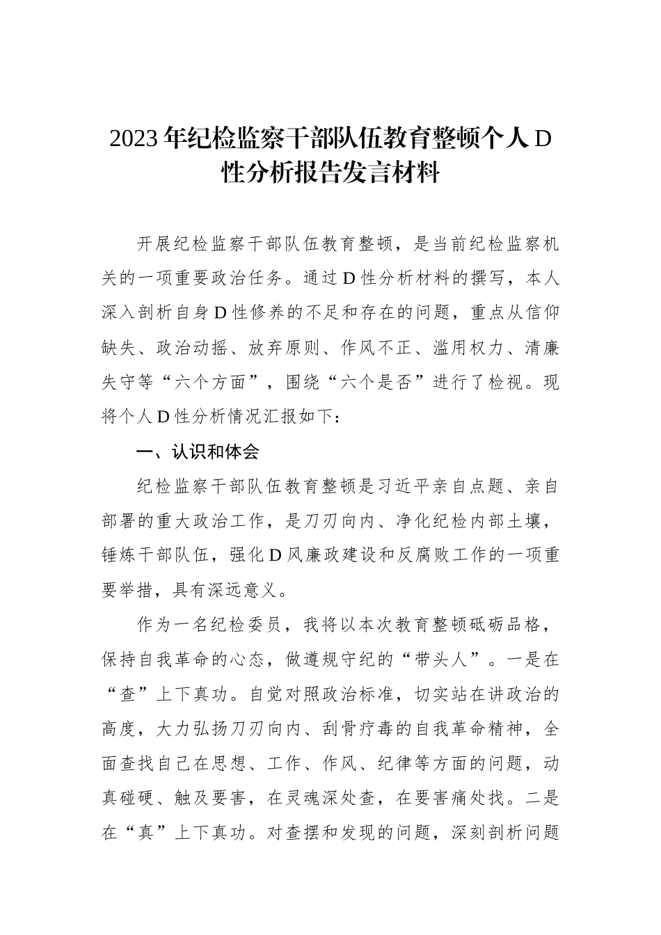 2023年纪检监察干部队伍教育整顿个人党性分析报告发言材料_第1页