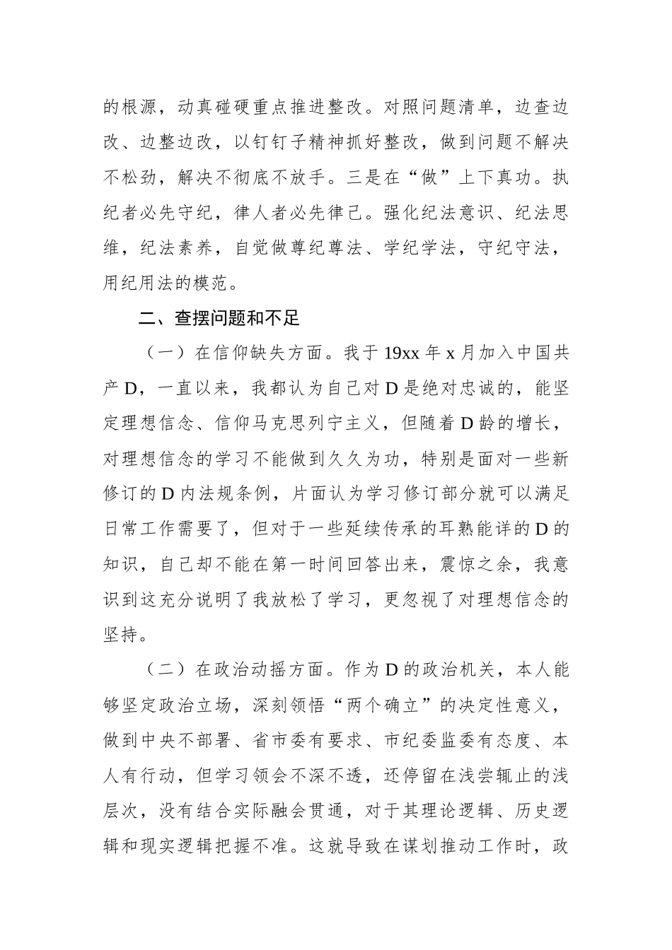 2023年纪检监察干部队伍教育整顿个人党性分析报告发言材料_第2页