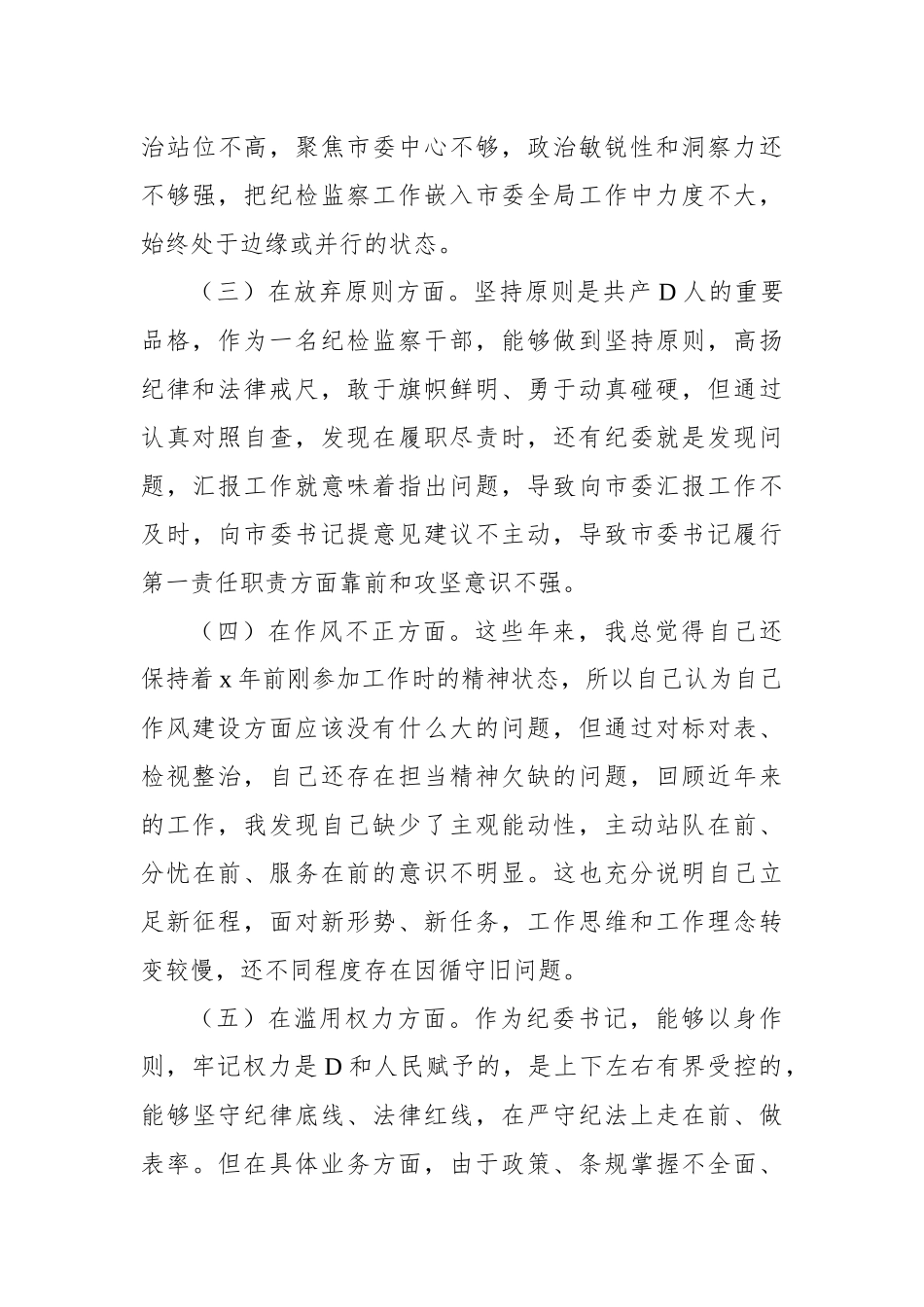 2023年纪检监察干部队伍教育整顿个人党性分析报告发言材料_第3页