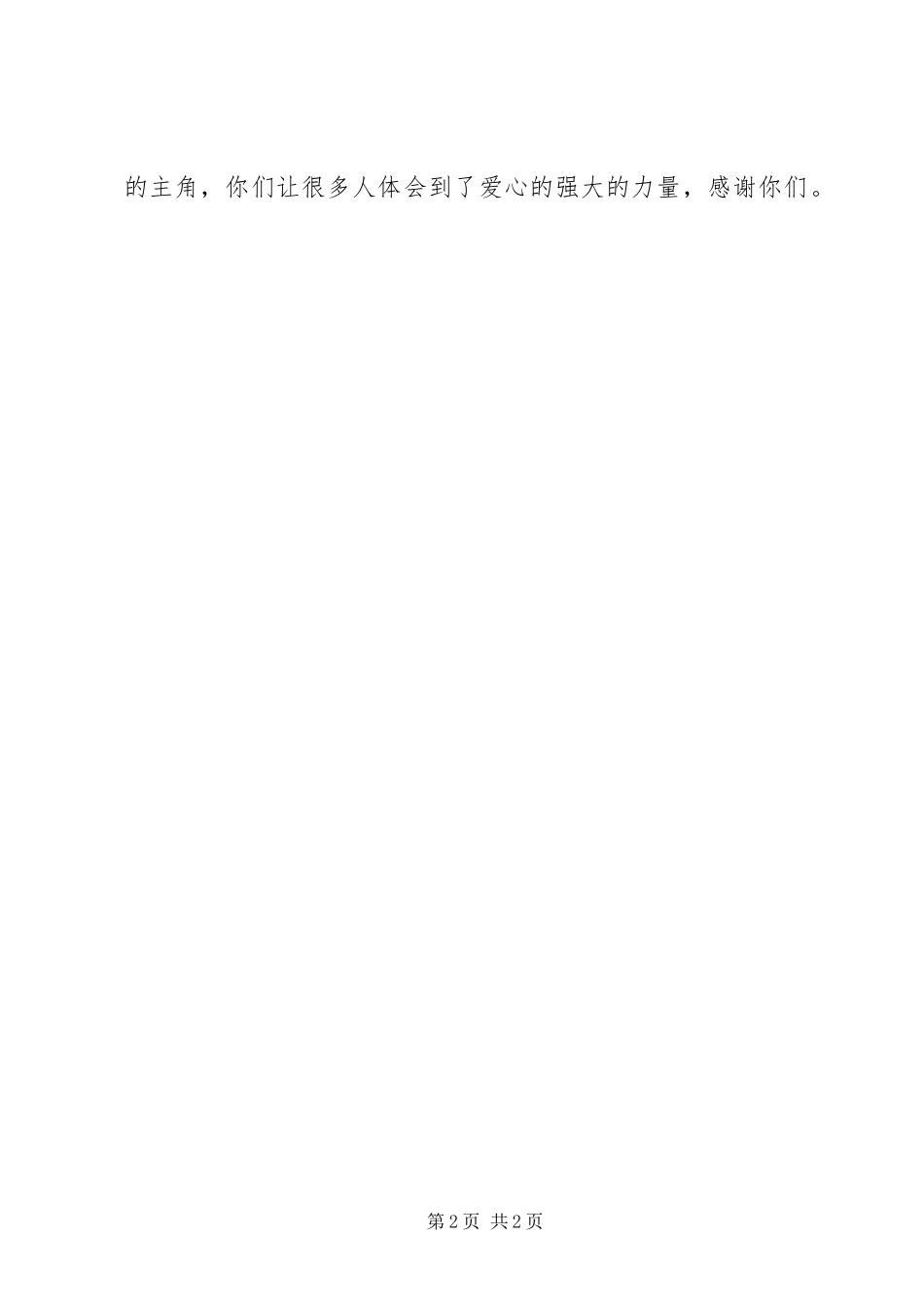 公司爱心捐赠演讲致辞范文_第2页