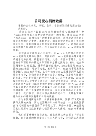 公司爱心捐赠演讲致辞范文
