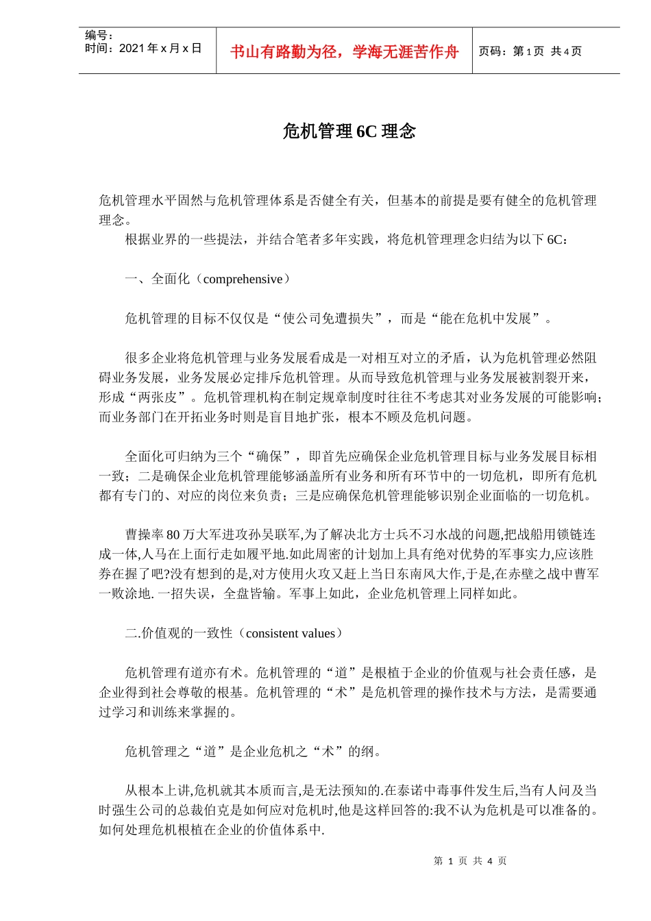 危机管理6C理念(5)(1)_第1页