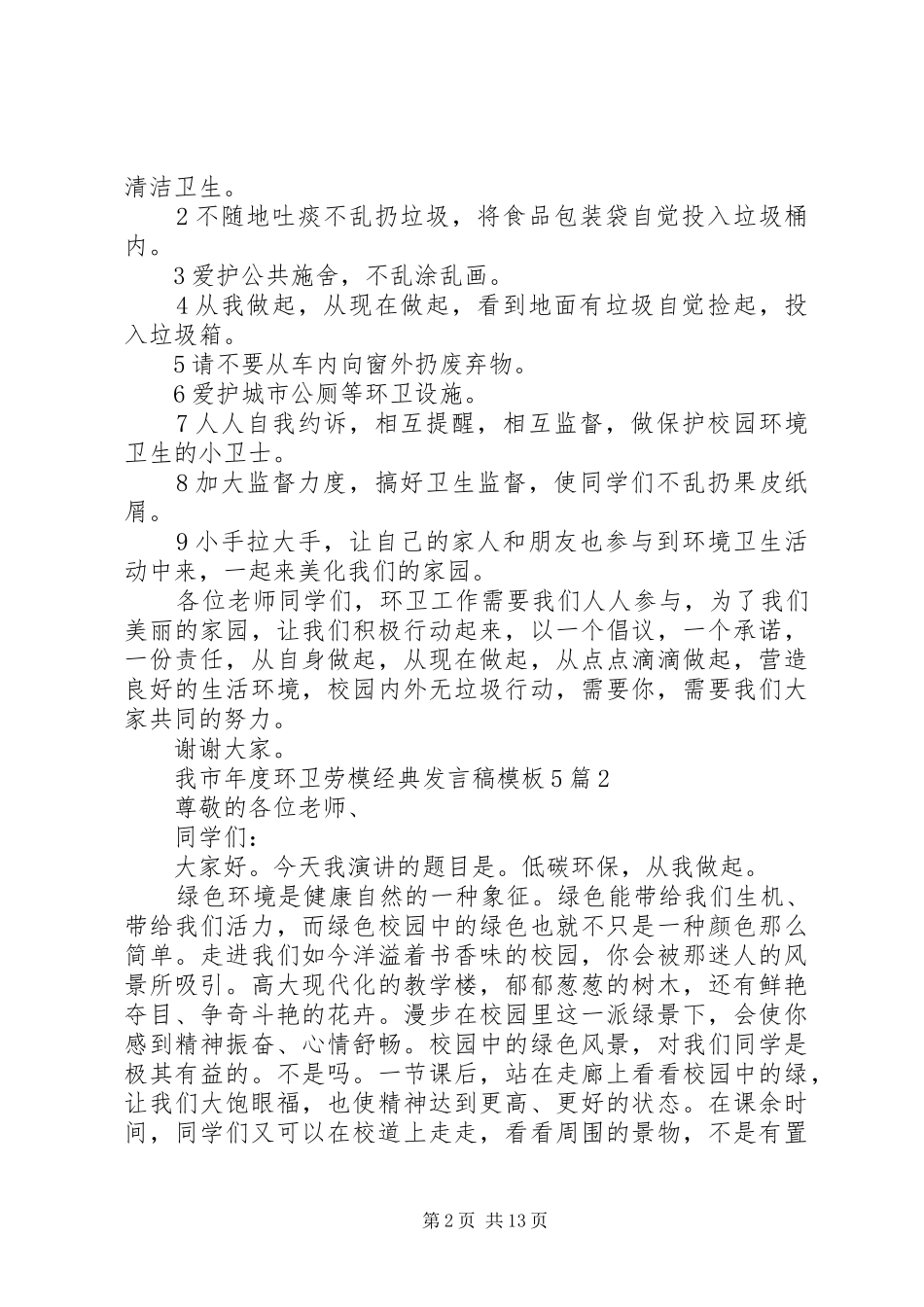 我市年度环卫劳模经典发言稿范文模板5篇_第2页