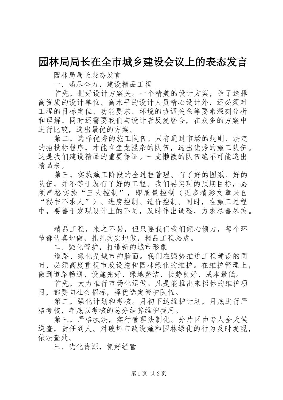 园林局局长在全市城乡建设会议上的表态发言稿_第1页