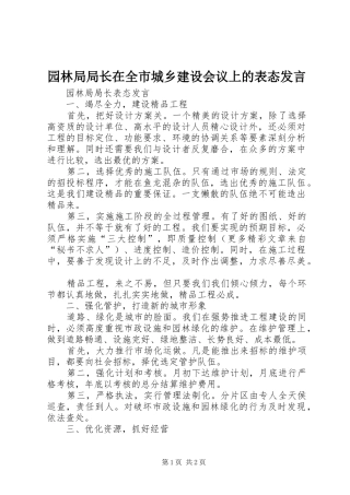 园林局局长在全市城乡建设会议上的表态发言稿