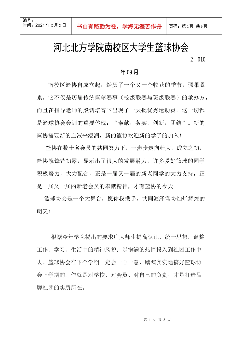 南校区篮球协会章程与计划书_第1页