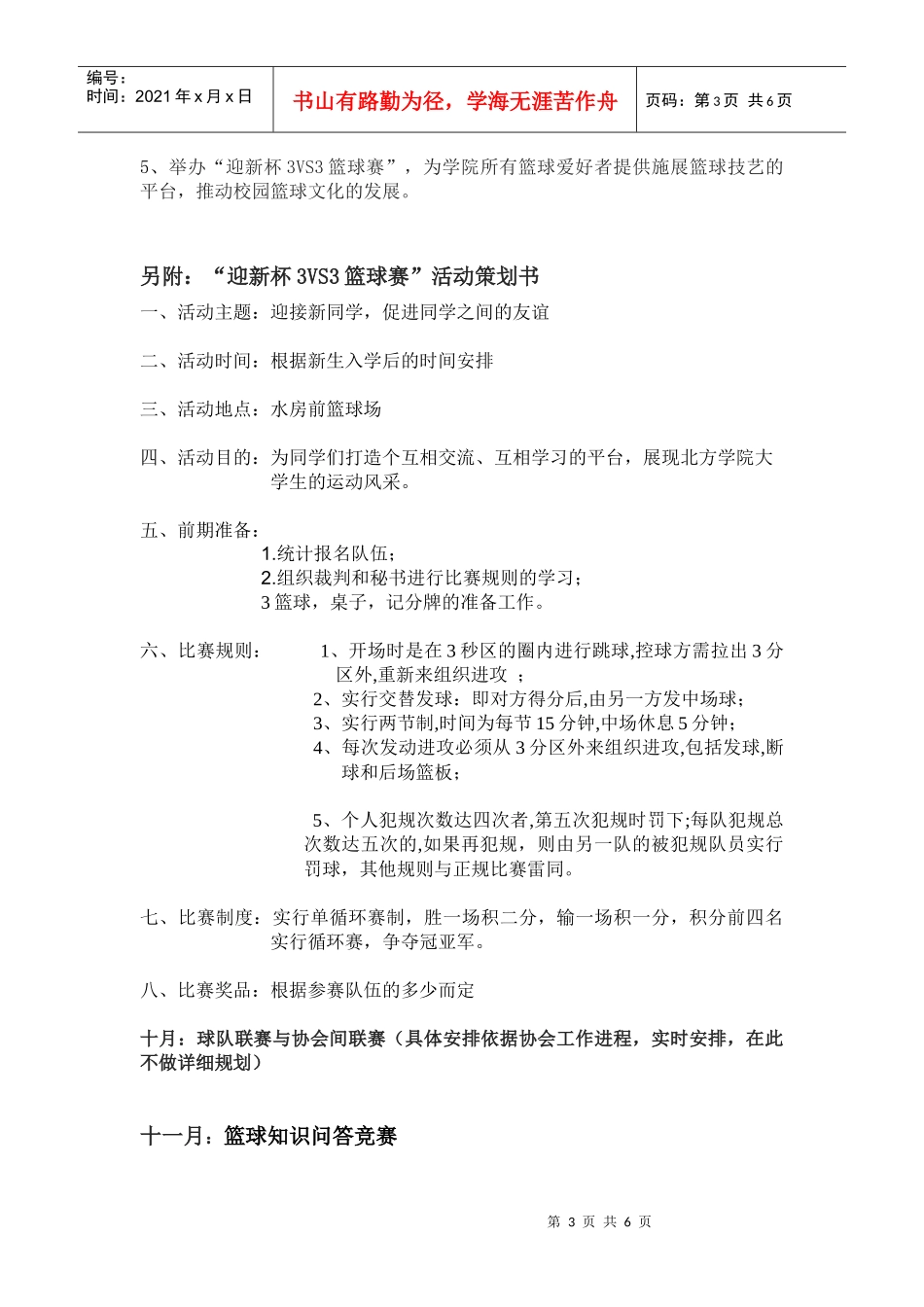 南校区篮球协会章程与计划书_第3页