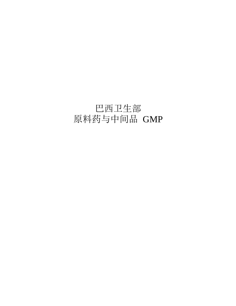 巴西药品验厂标准 中英文版_第1页