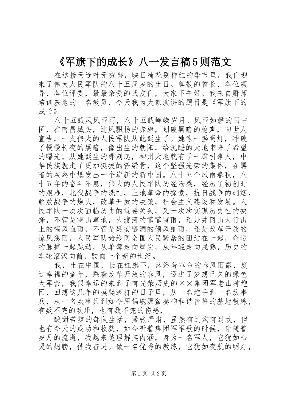 《军旗下的成长》八一发言5则范文_第1页