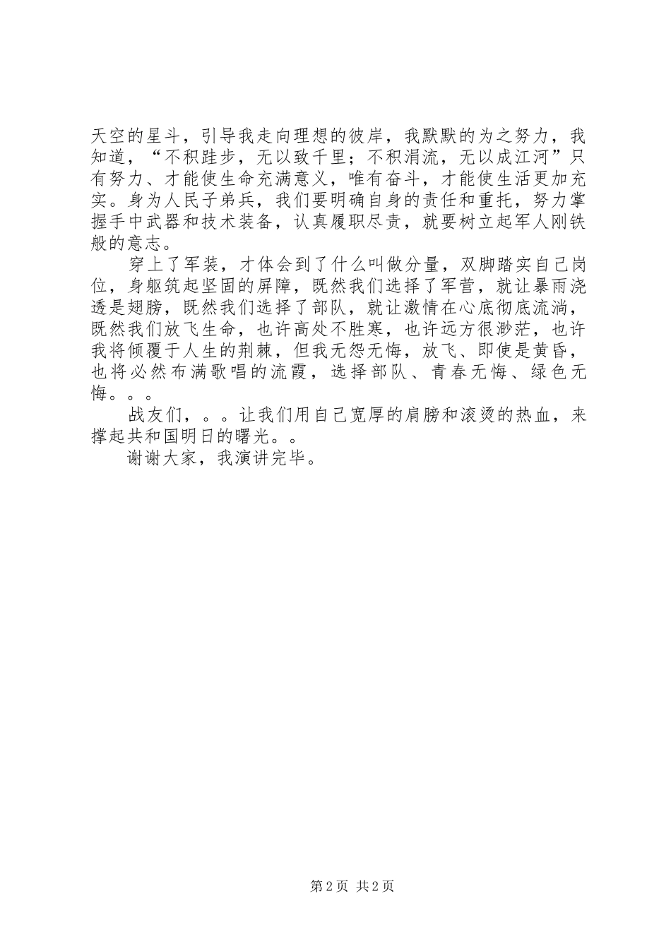 《军旗下的成长》八一发言5则范文_第2页