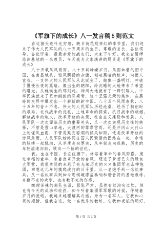 《军旗下的成长》八一发言5则范文