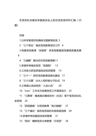 在党员队伍建设专题座谈会上的交流发言材料汇编（25篇）