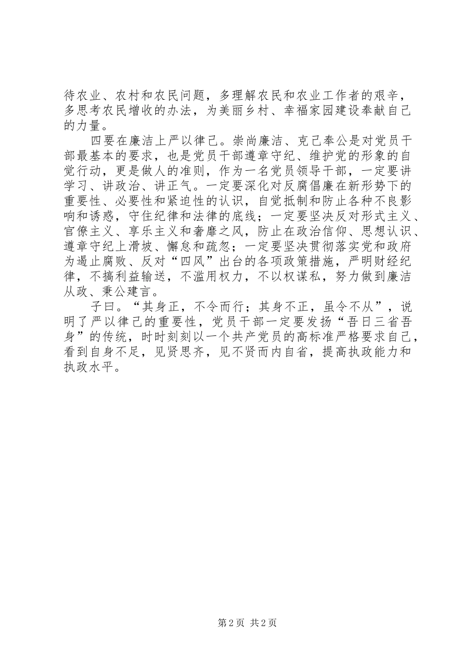 在严以律己专题学习会上的发言稿_第2页