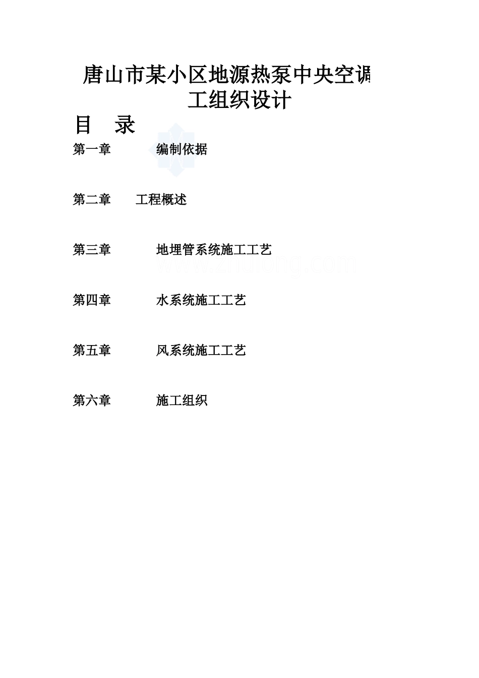 唐山市某小区地源热泵中央空调施工组织设计_第1页