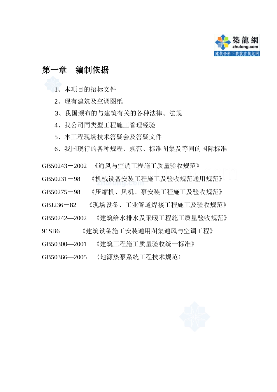 唐山市某小区地源热泵中央空调施工组织设计_第2页