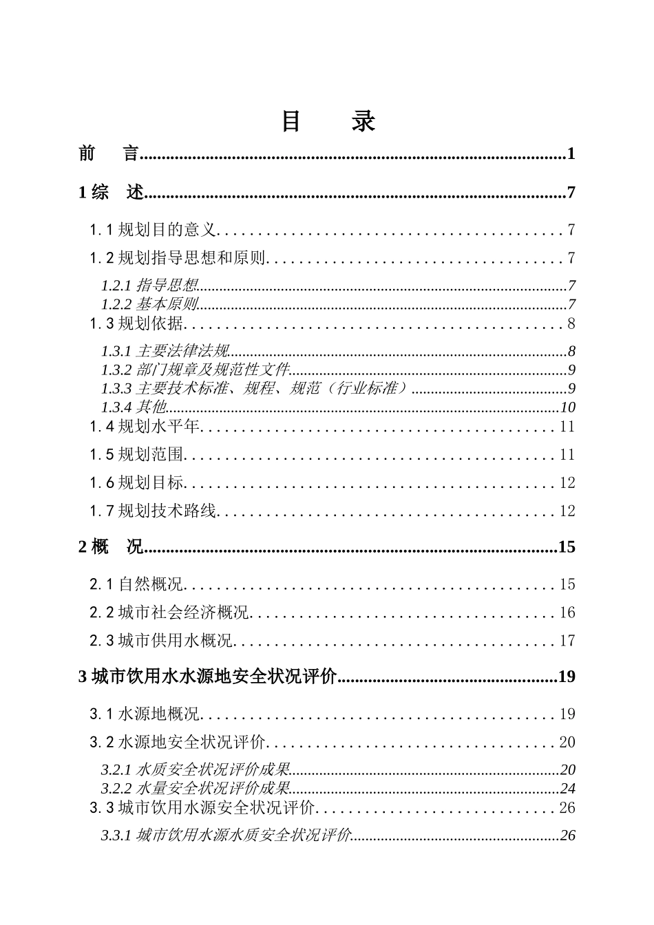 城市饮用水水源地安全保障规划_第3页