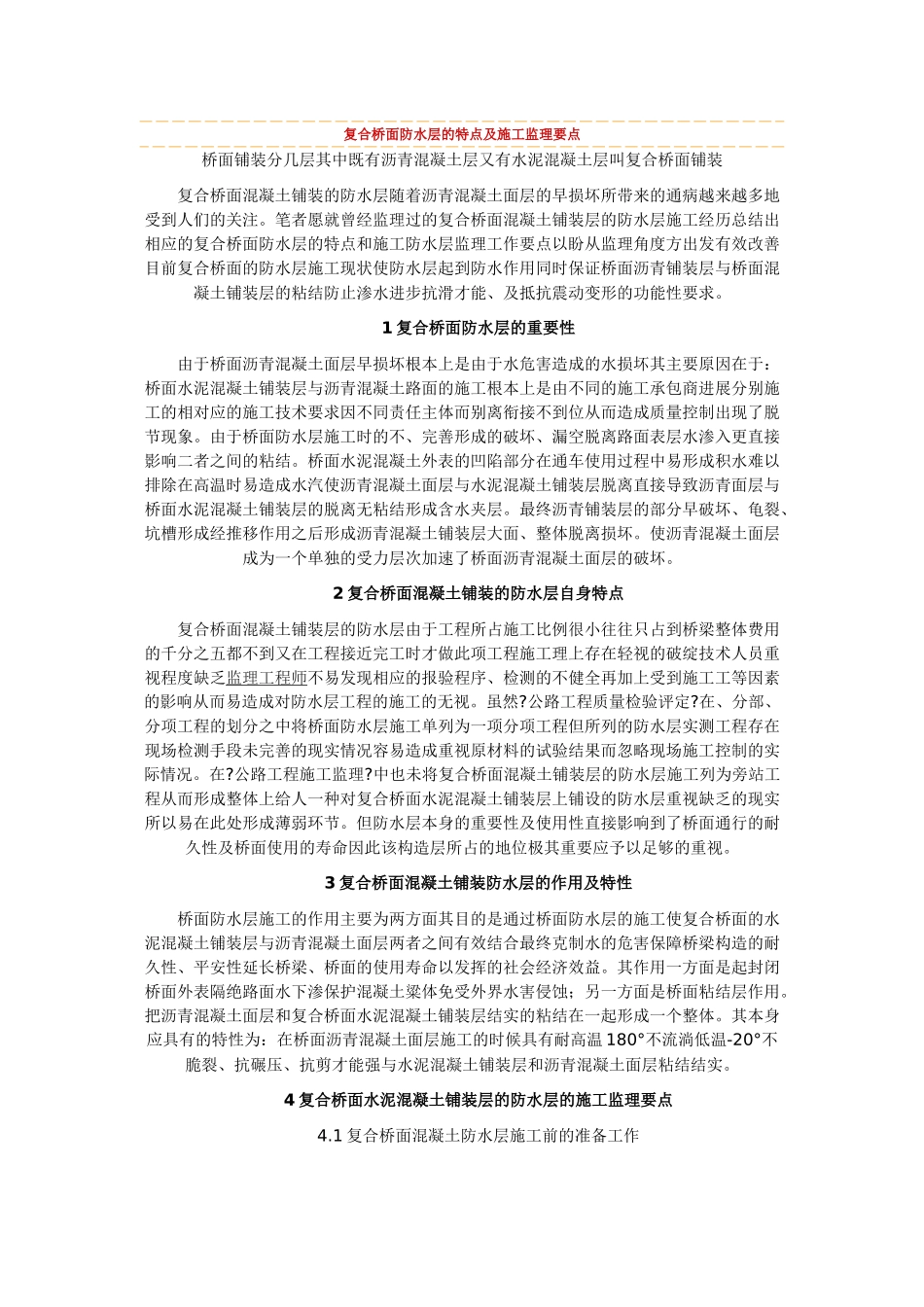 复合桥面防水层的特点及施工监理要点_第1页