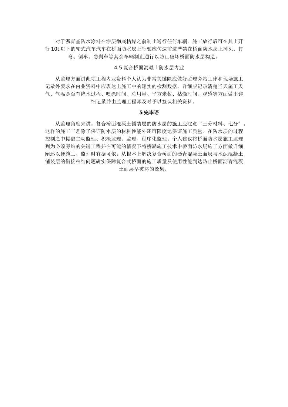 复合桥面防水层的特点及施工监理要点_第3页