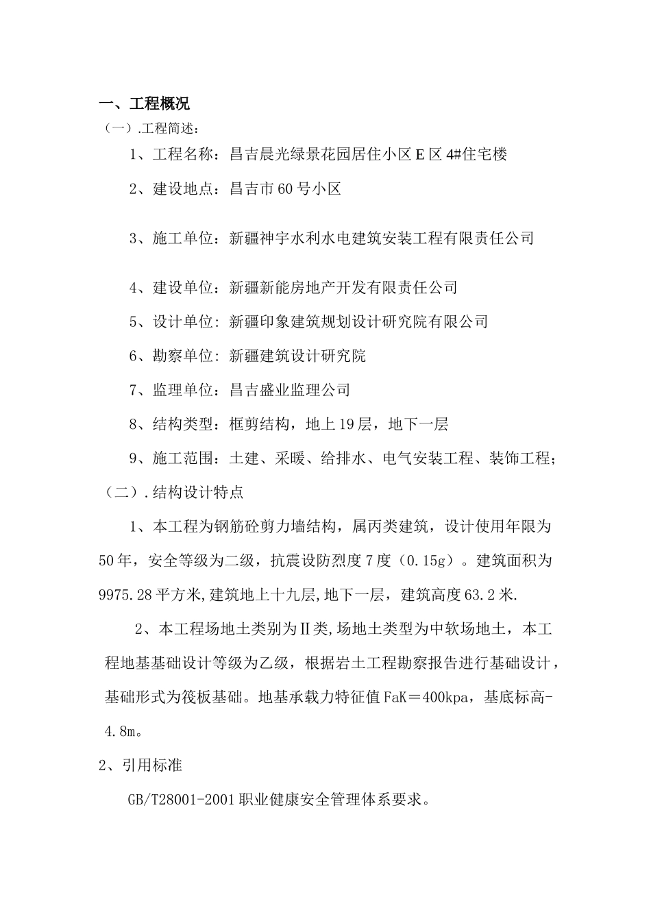 安全施工组织设计概述( 69页)_第2页