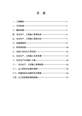 安全施工组织设计概述( 69页)