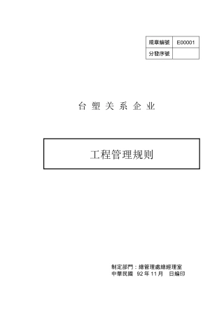 台塑关系企业工程管理规则（DOC125页）