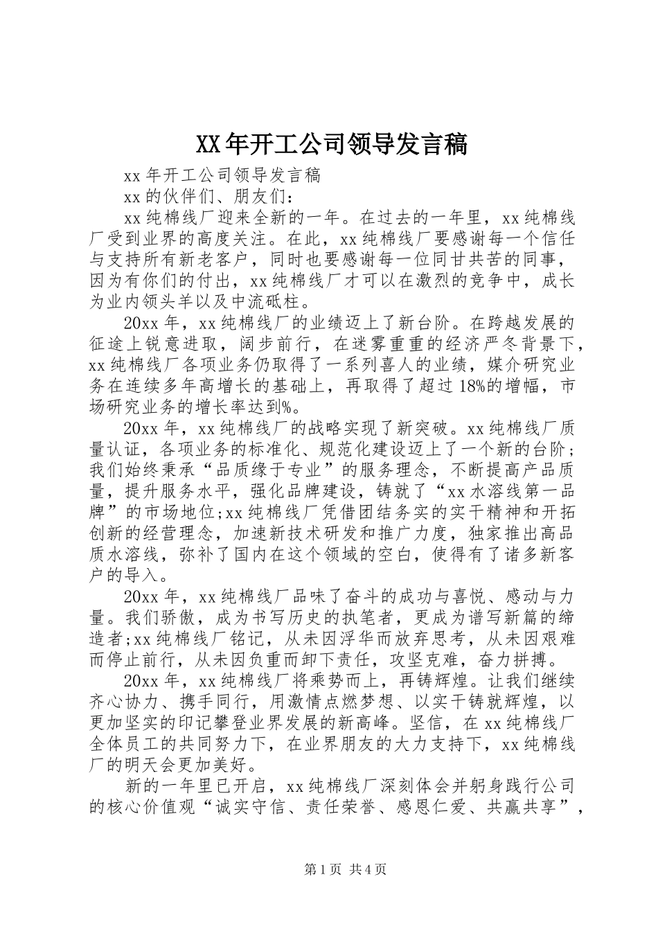XX年开工公司领导发言_第1页