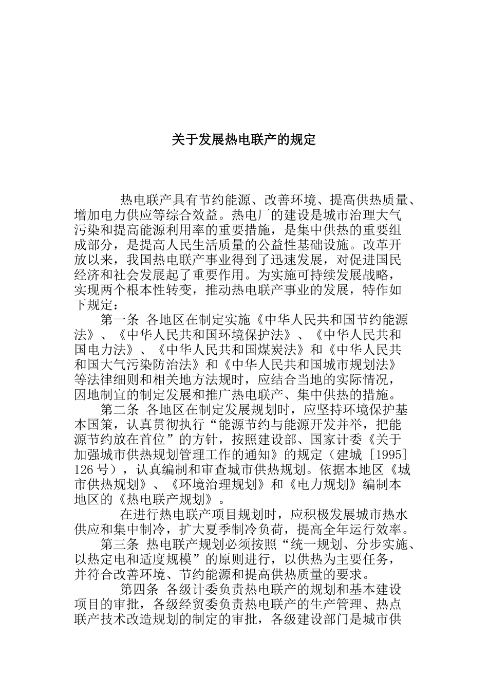 发展热电联产管理规定_第1页