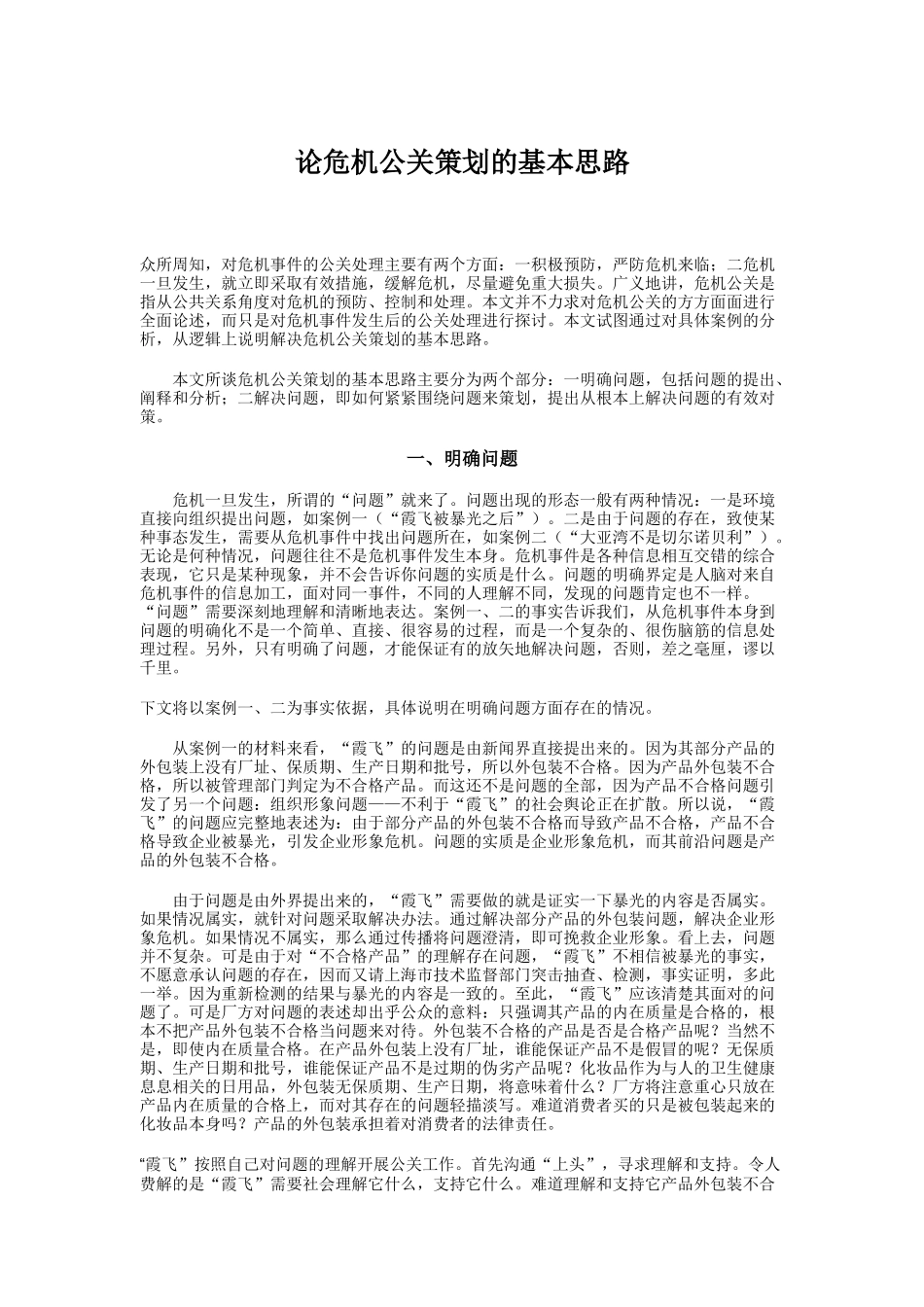 危机公关策划的基本方案研讨_第1页