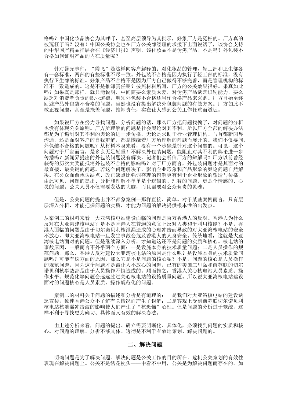 危机公关策划的基本方案研讨_第2页