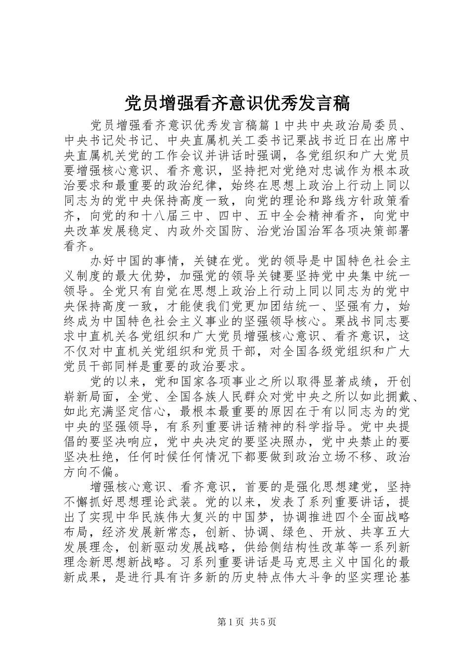 党员增强看齐意识优秀发言_第1页