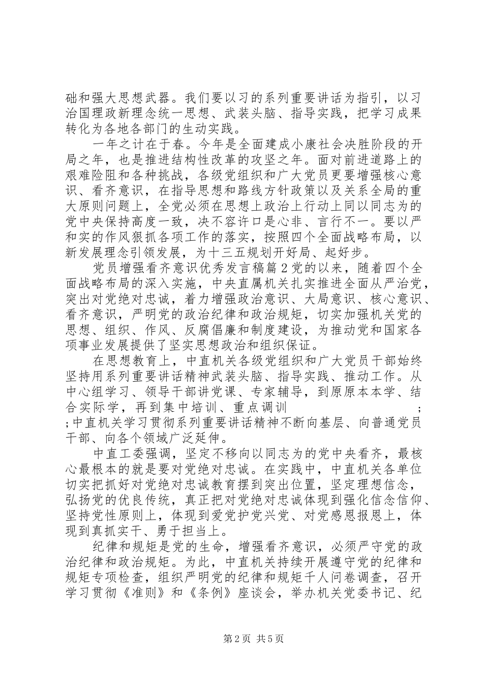 党员增强看齐意识优秀发言_第2页