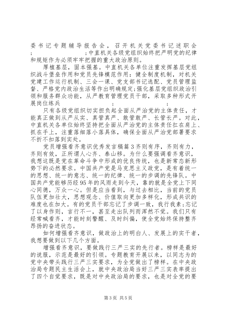 党员增强看齐意识优秀发言_第3页