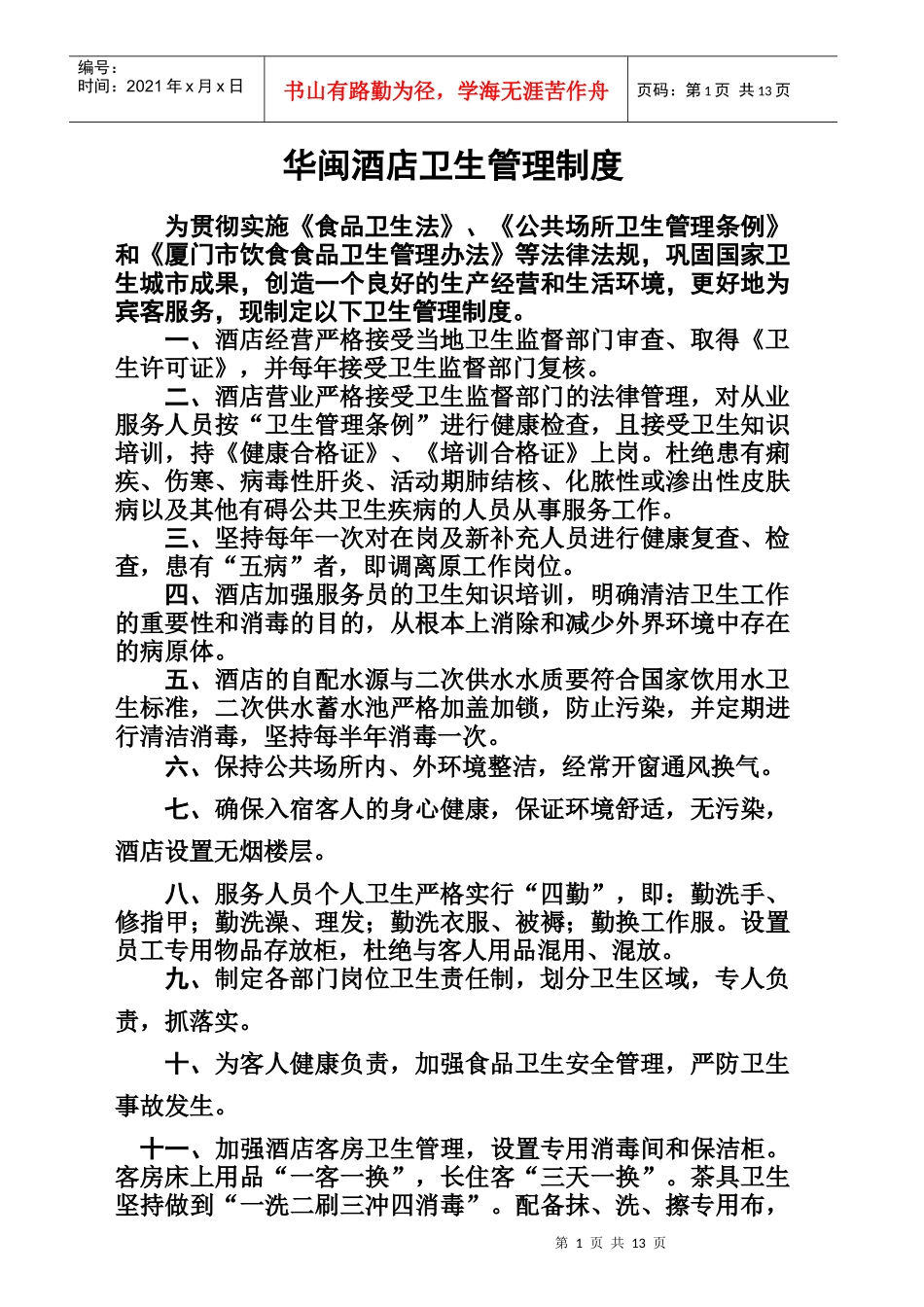 华闽酒店卫生管理制度1_第1页