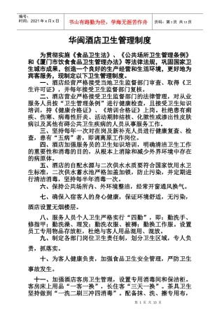 华闽酒店卫生管理制度1