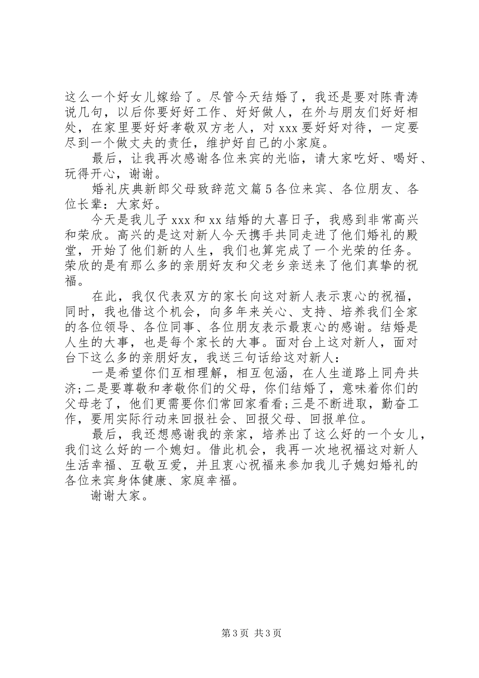 婚礼庆典新郎父母演讲致辞范文_第3页