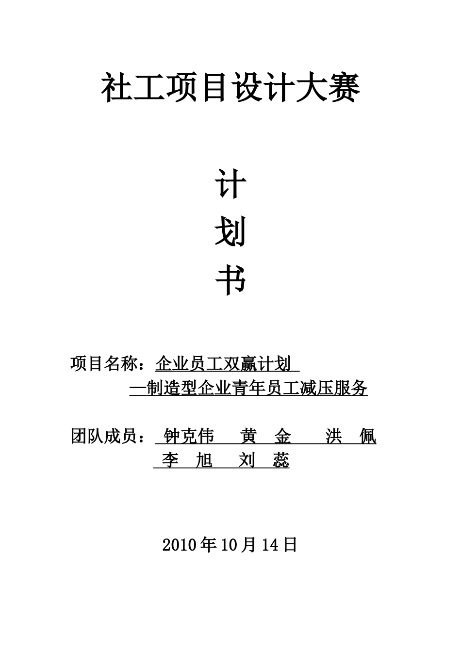 双赢计划(企业社工)计划书_第1页