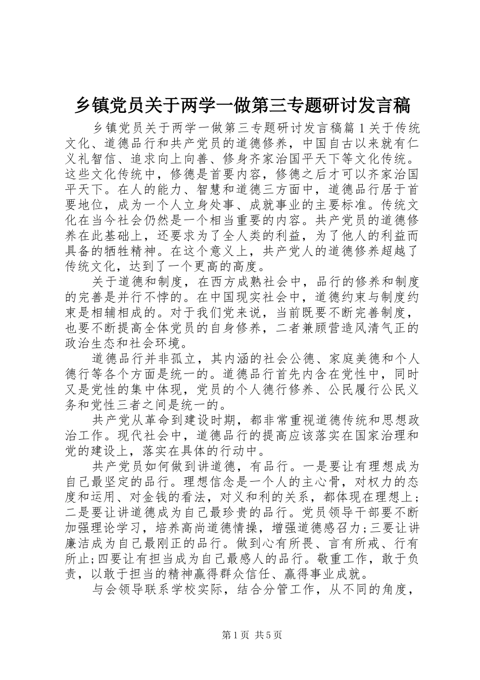 乡镇党员关于两学一做第三专题研讨发言_第1页