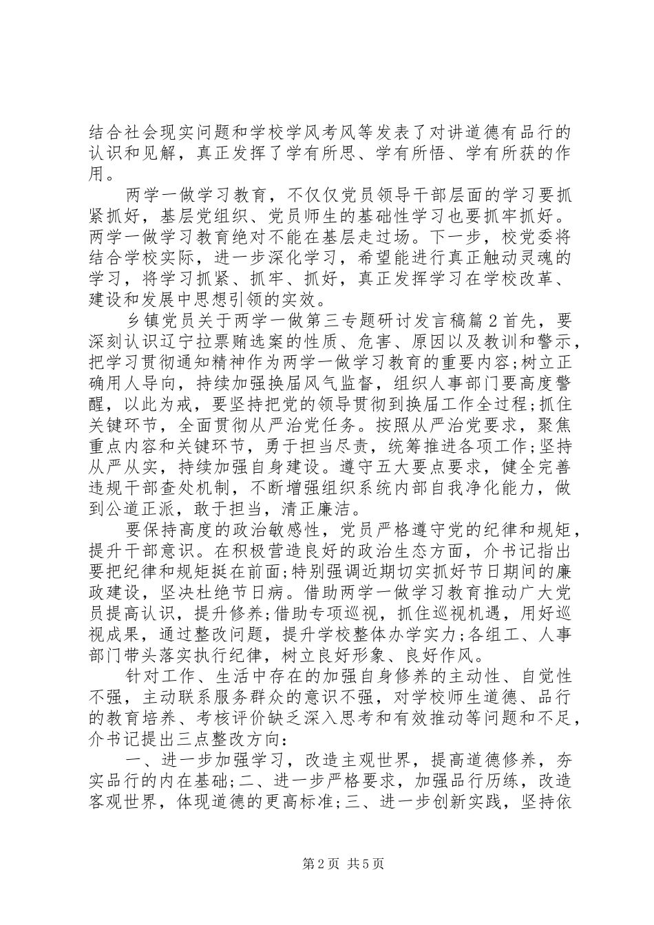乡镇党员关于两学一做第三专题研讨发言_第2页