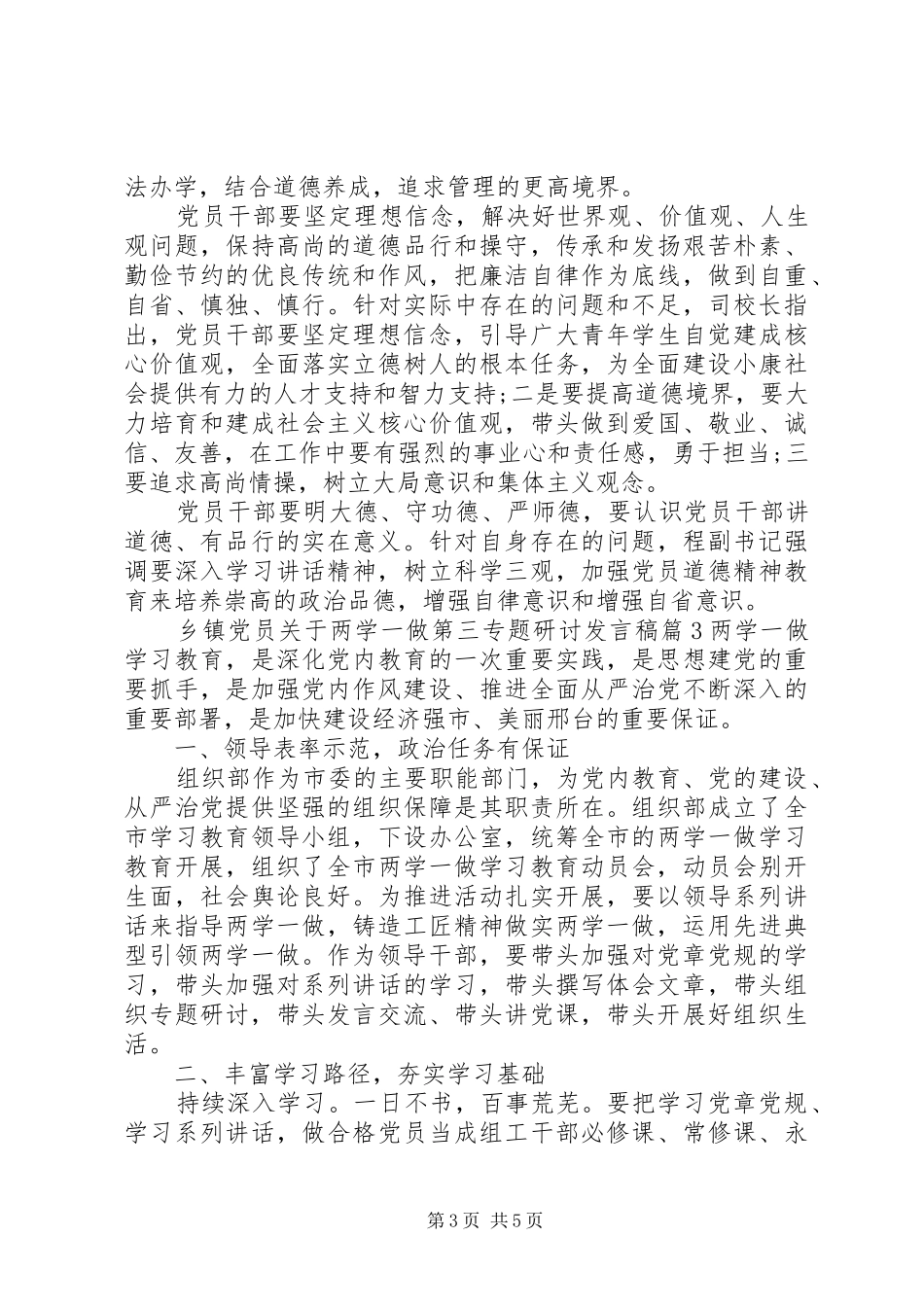 乡镇党员关于两学一做第三专题研讨发言_第3页
