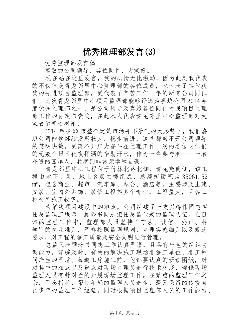 优秀监理部发言稿_第1页
