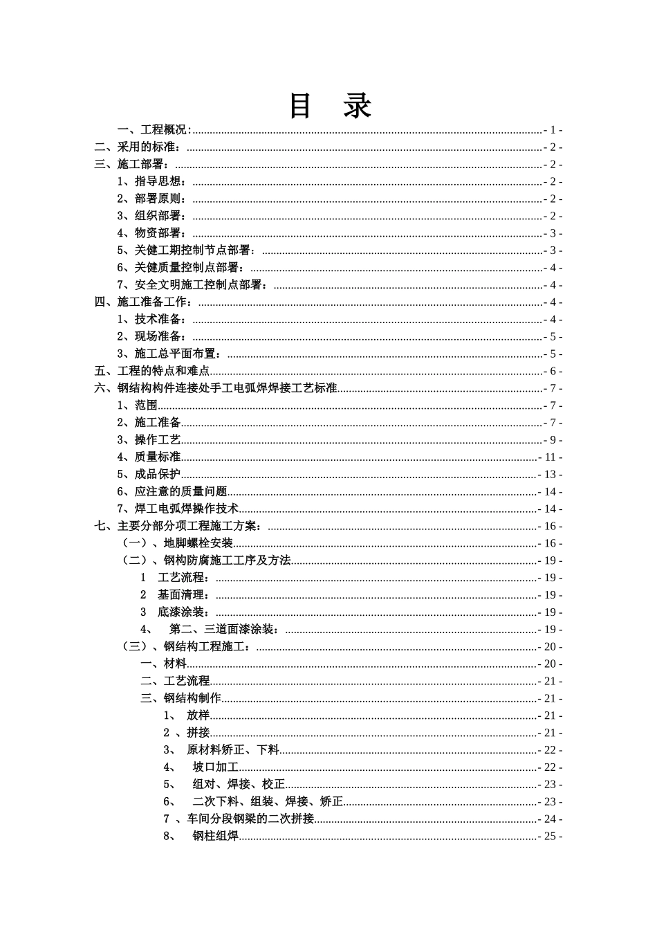 厂房钢结构施工方案Microsoft Word 文档 (2)_第1页