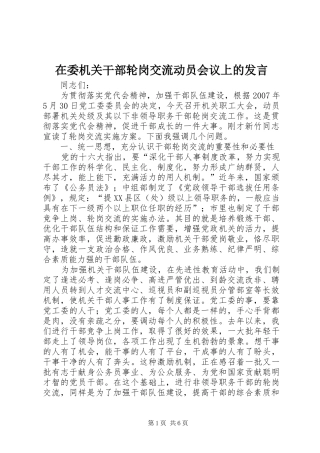 在委机关干部轮岗交流动员会议上的发言稿