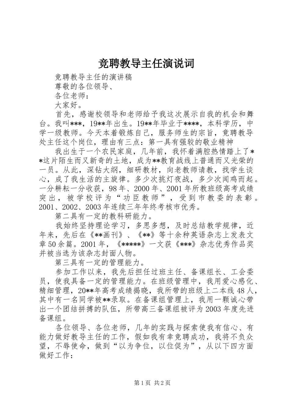 竞聘教导主任演说稿词(10)_第1页