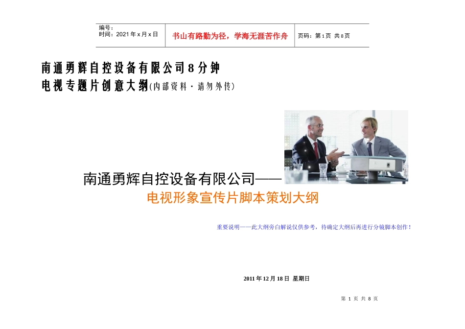 南通勇辉自控设备有限公司8分钟形象宣传片策划大纲_第1页