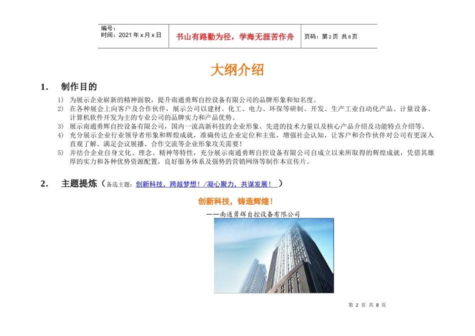 南通勇辉自控设备有限公司8分钟形象宣传片策划大纲_第2页