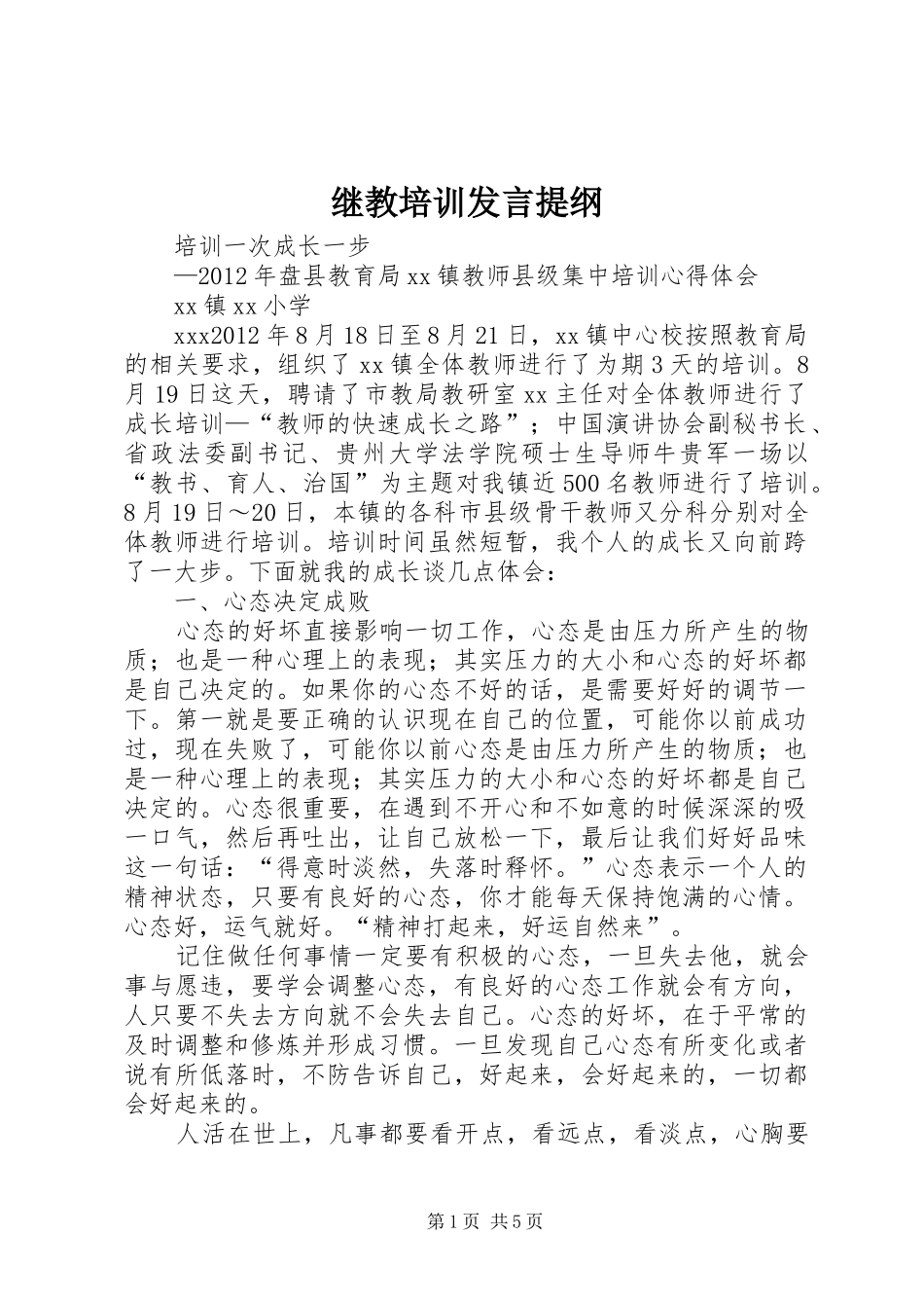 继教培训发言材料_第1页