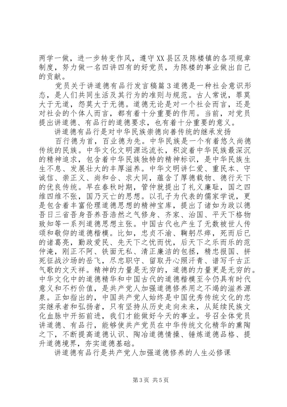 党员关于讲道德有品行发言_第3页