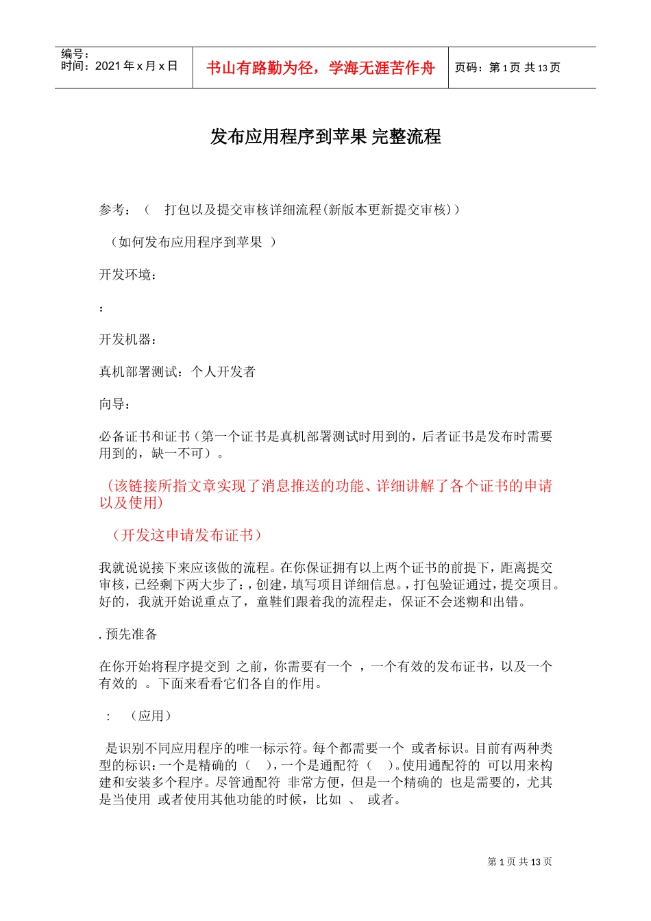 发布IOS应用程序到苹果APPSTORE完整流程(DOC26页)_第1页